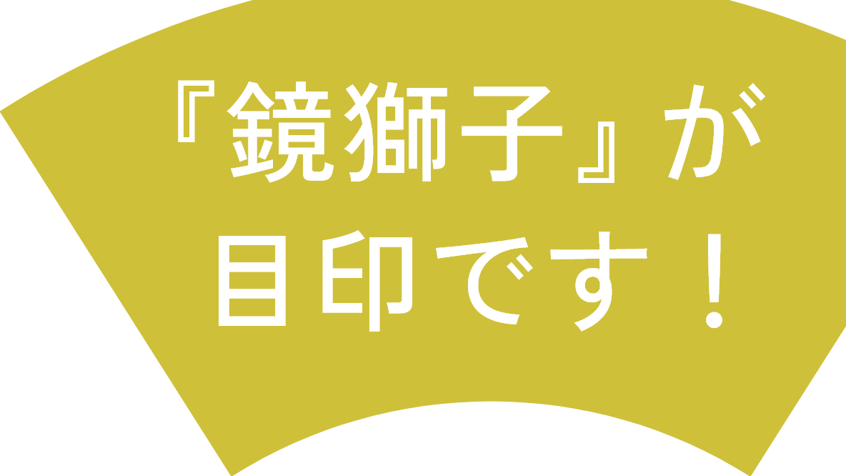 「鏡獅子」が目印です！